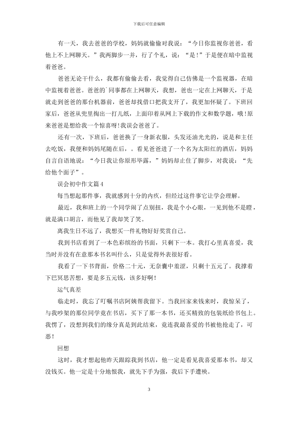 关于误会初中作文5篇_第3页