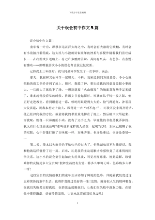 关于误会初中作文5篇