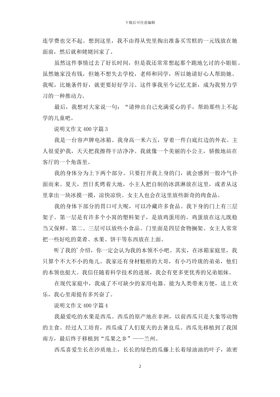 关于说明文作文400字4篇_第2页