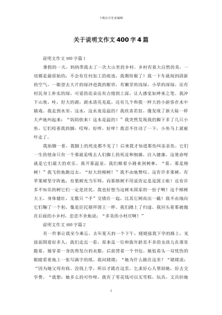 关于说明文作文400字4篇