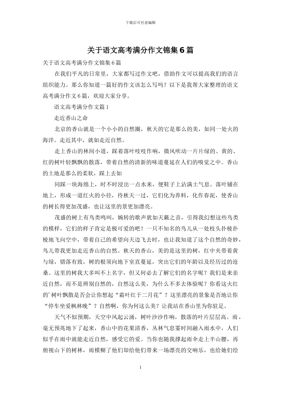 关于语文高考满分作文锦集6篇_第1页