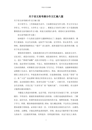 关于语文高考满分作文汇编八篇