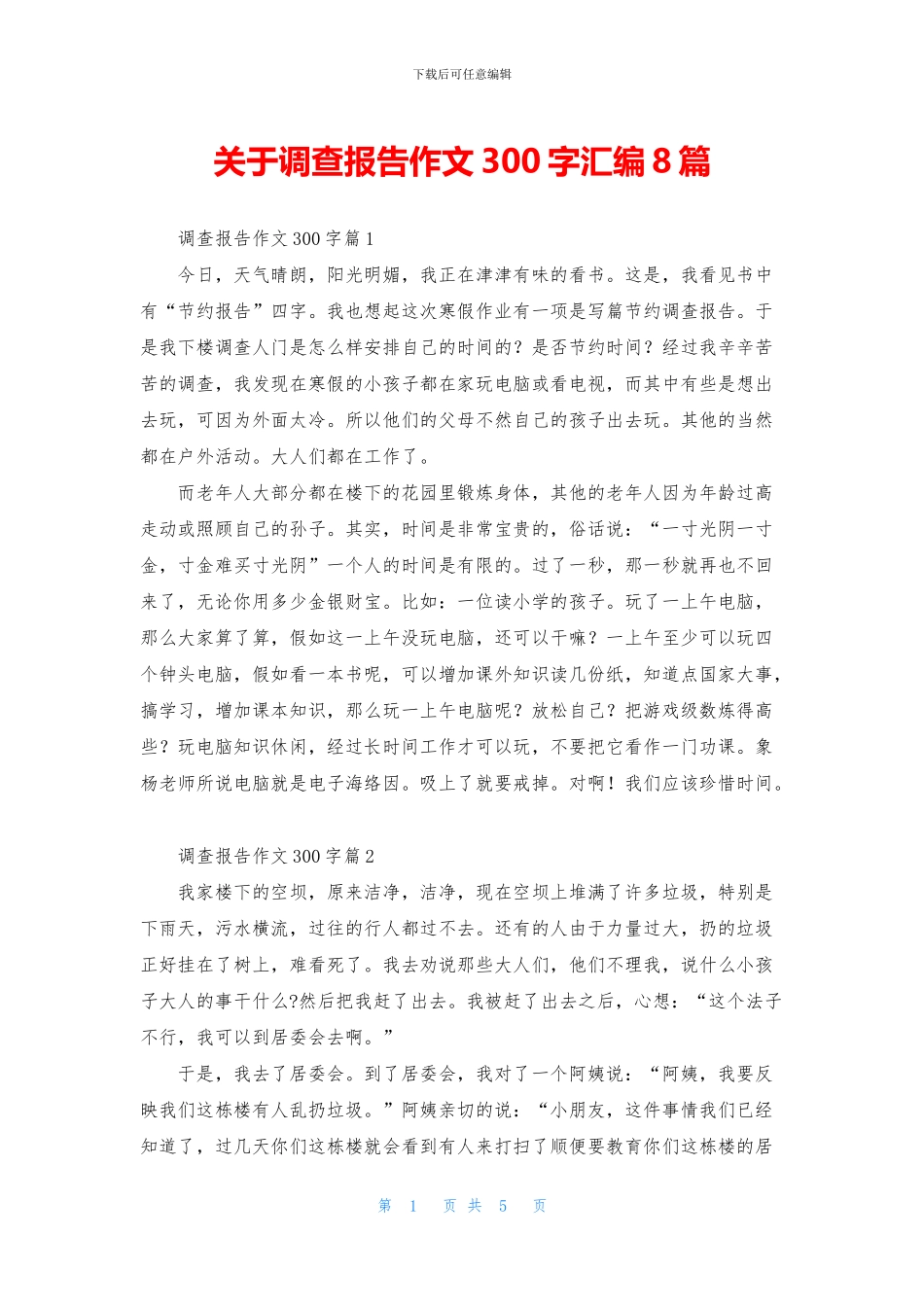 关于调查报告作文300字汇编8篇_第1页