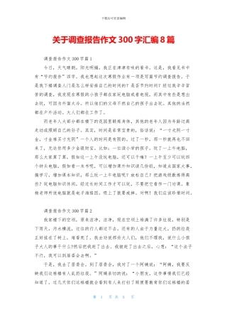 关于调查报告作文300字汇编8篇