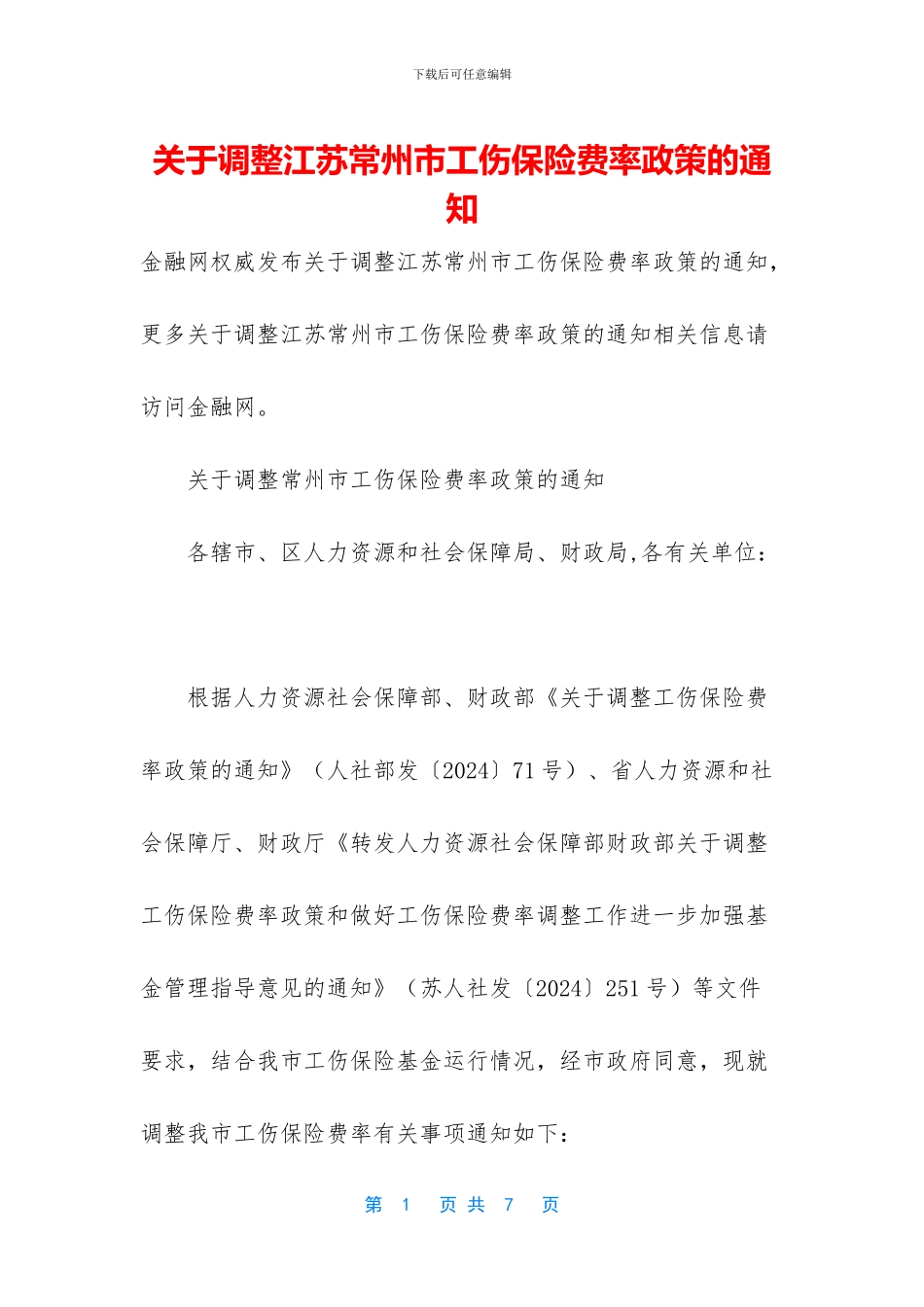 关于调整江苏常州市工伤保险费率政策的通知_第1页
