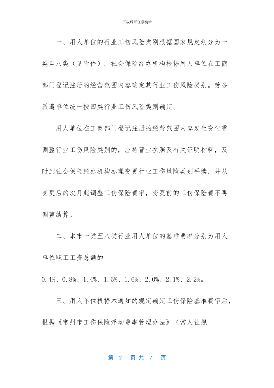关于调整江苏常州市工伤保险费率政策的通知_第2页