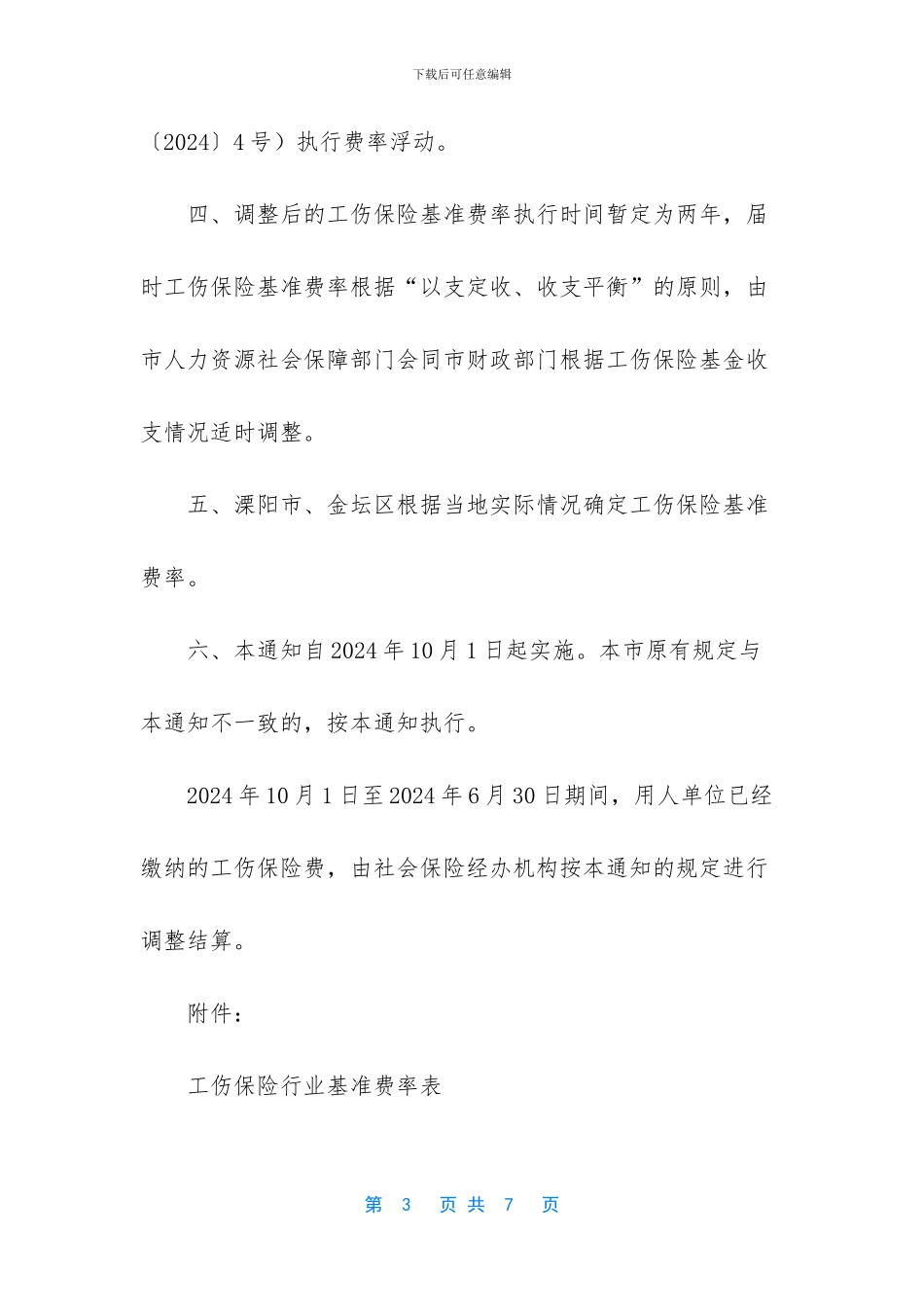 关于调整江苏常州市工伤保险费率政策的通知_第3页