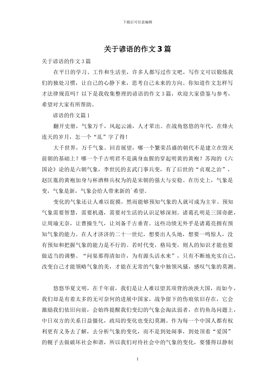 关于谚语的作文3篇_第1页