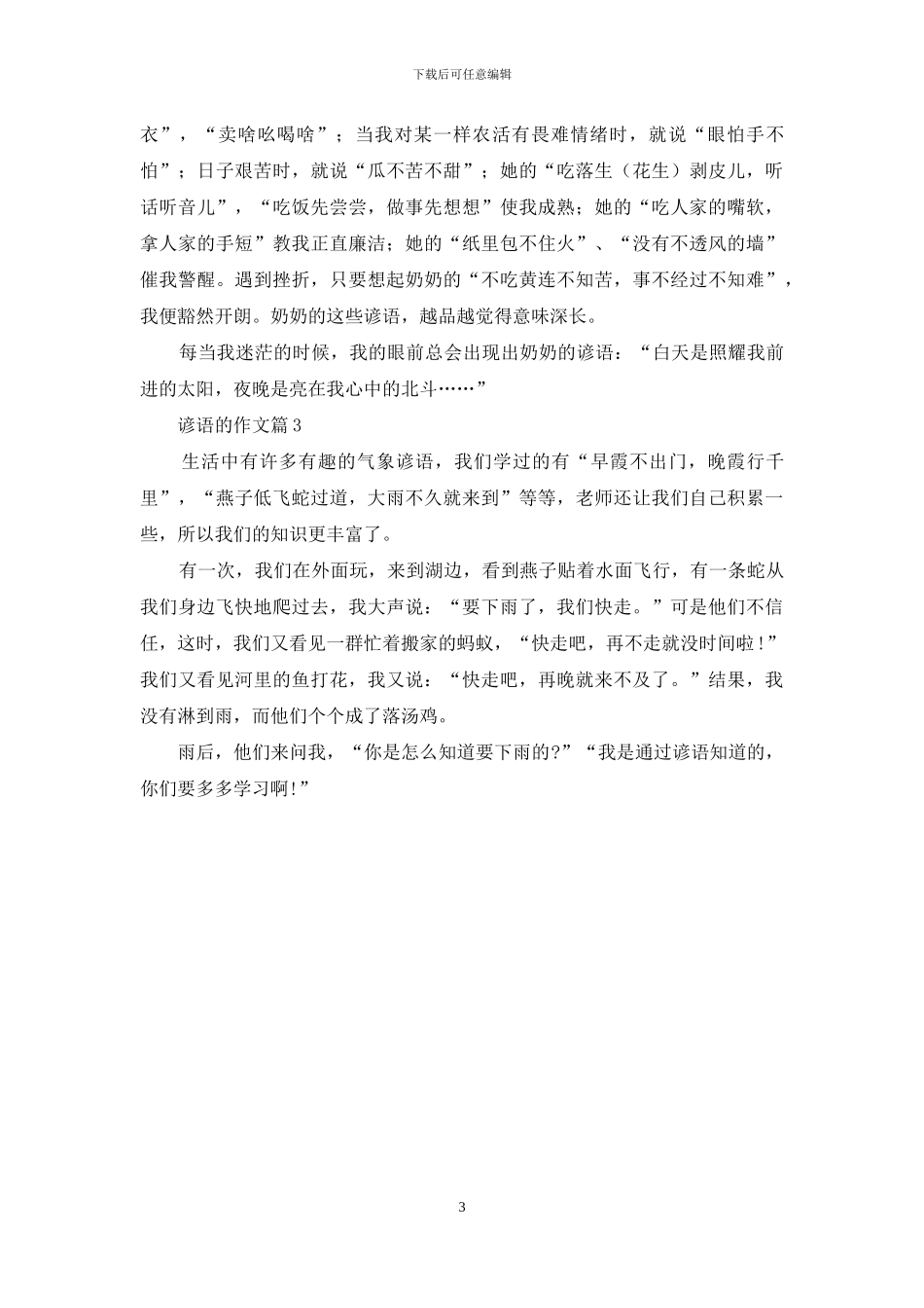 关于谚语的作文3篇_第3页