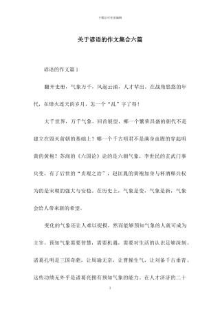 关于谚语的作文集合六篇
