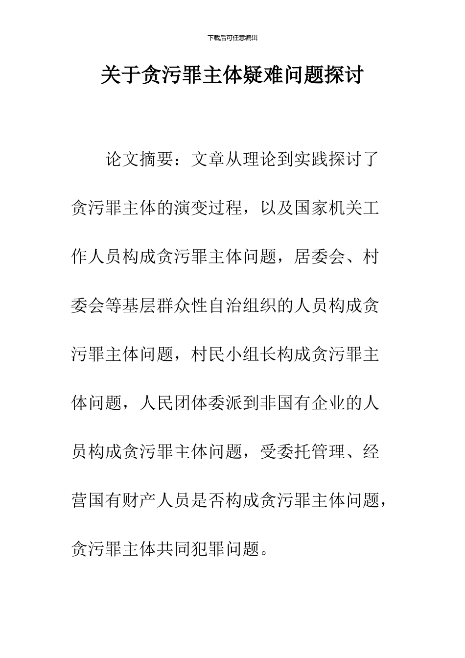 关于贪污罪主体疑难问题探讨_第1页