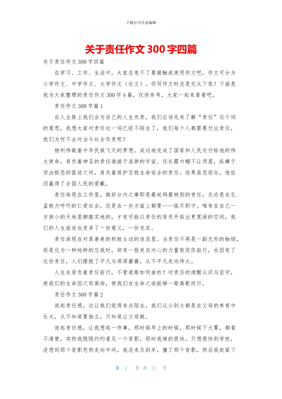 关于责任作文300字四篇_第1页