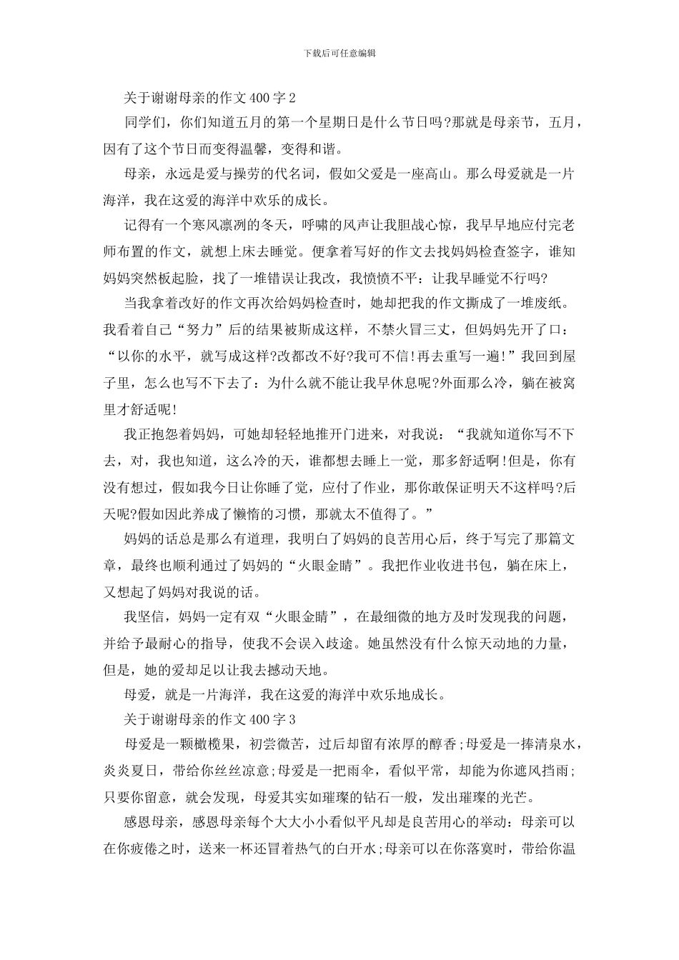 关于谢谢母亲的作文400字_第2页
