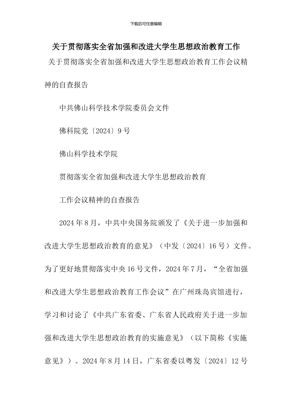 关于贯彻落实全省加强和改进大学生思想政治教育工作_第1页