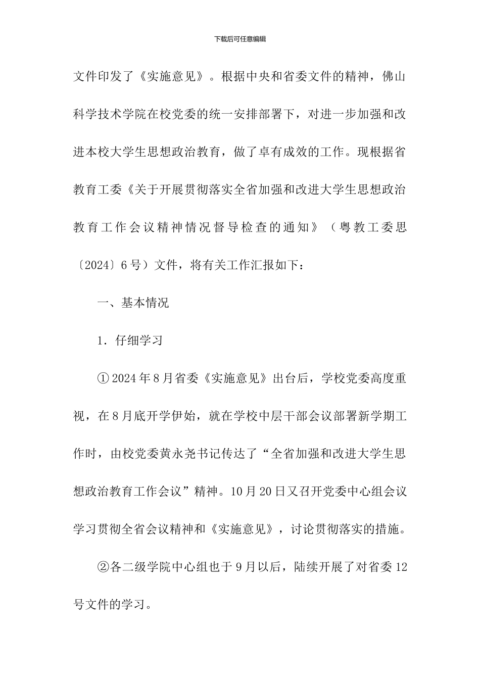 关于贯彻落实全省加强和改进大学生思想政治教育工作_第2页