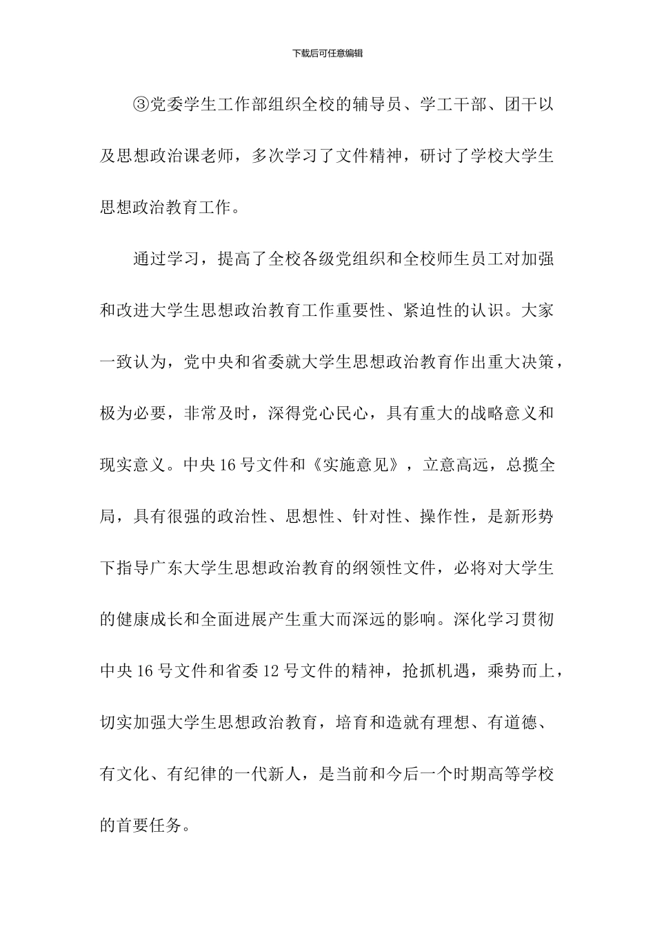 关于贯彻落实全省加强和改进大学生思想政治教育工作_第3页