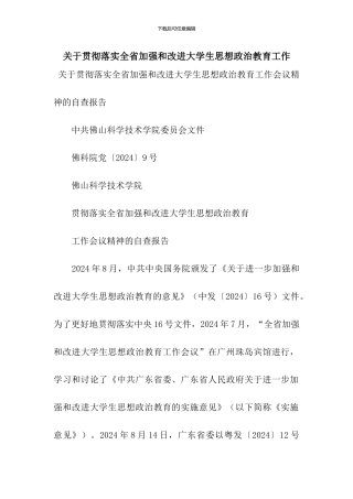 关于贯彻落实全省加强和改进大学生思想政治教育工作