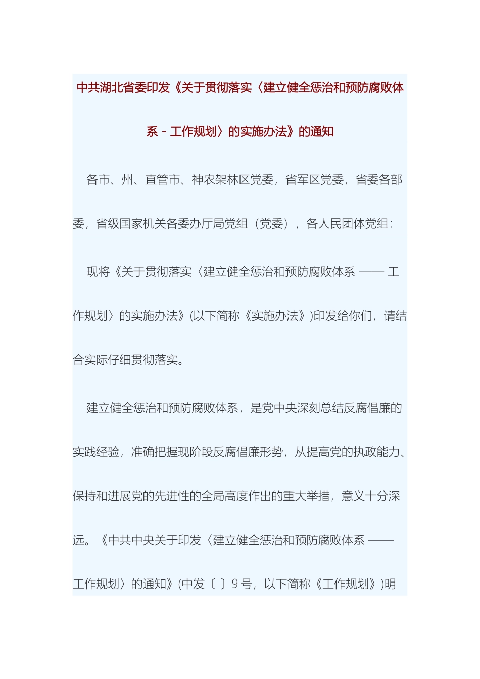 关于贯彻落实建立建全惩治和预防腐败体系工作规划实施办法_第2页