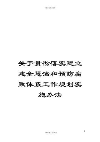 关于贯彻落实建立建全惩治和预防腐败体系工作规划实施办法