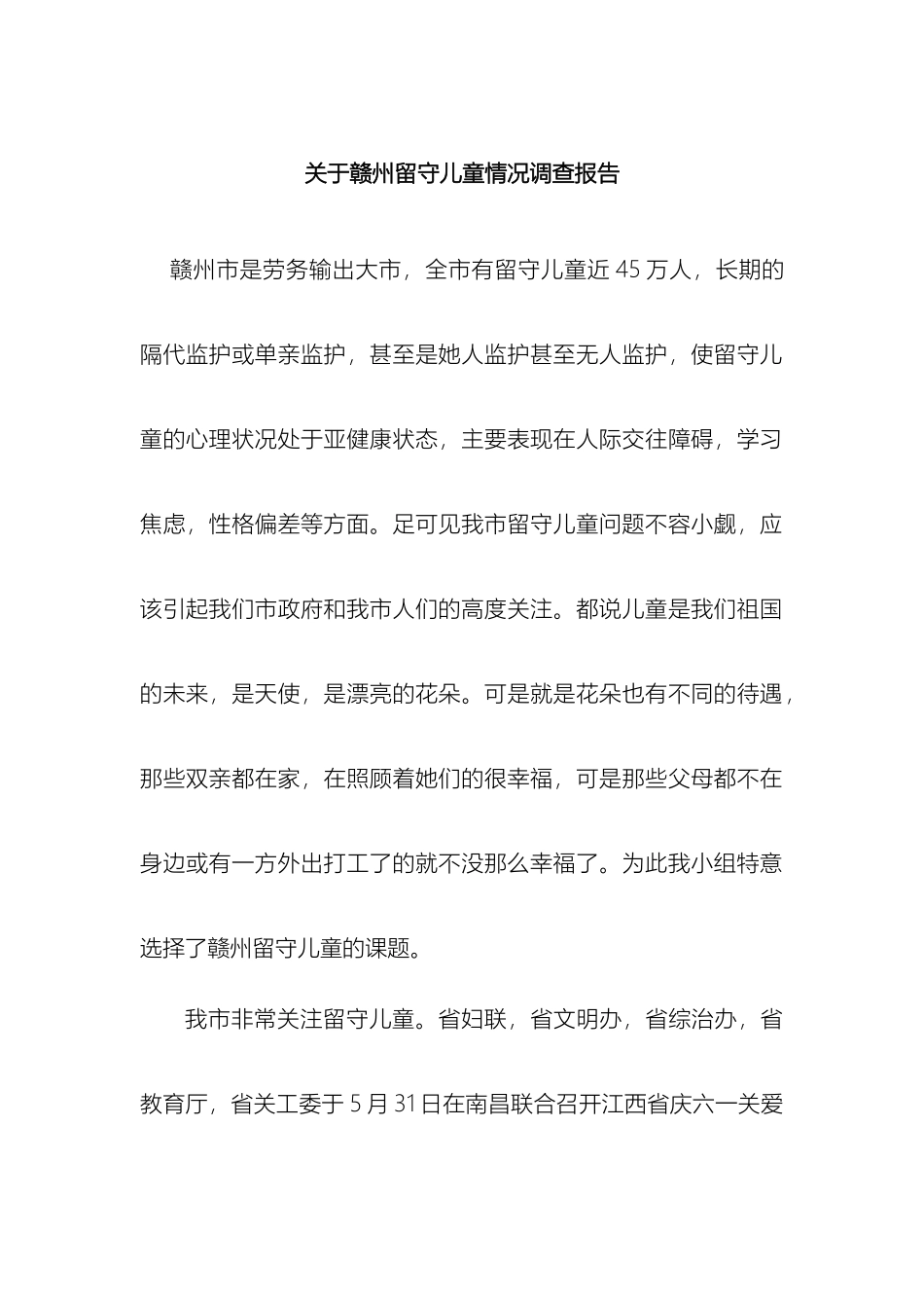 关于赣州留守儿童情况调查报告_第2页