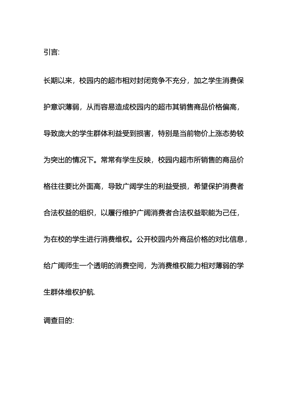 关于超市价格的调研报告_第2页