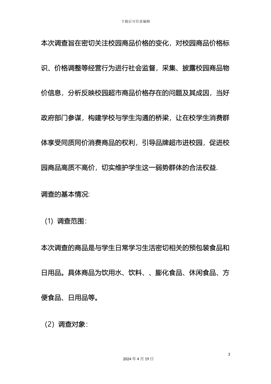 关于超市价格的调研报告_第3页