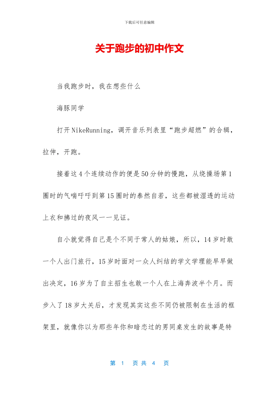 关于跑步的初中作文_第1页