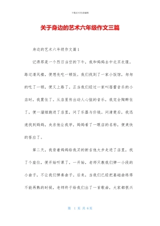 关于身边的艺术六年级作文三篇