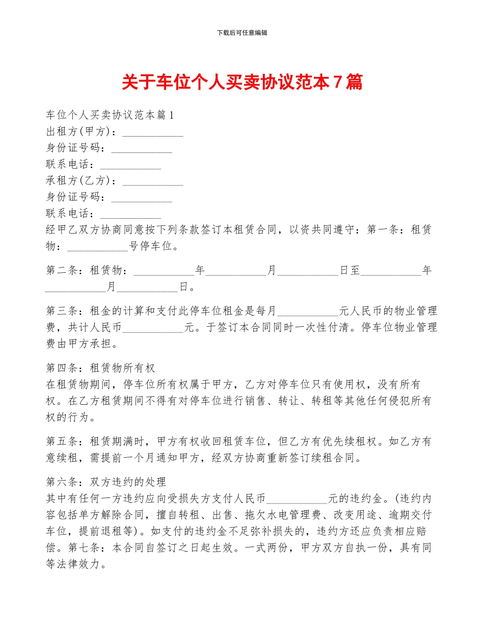 关于车位个人买卖协议范本7篇_第1页