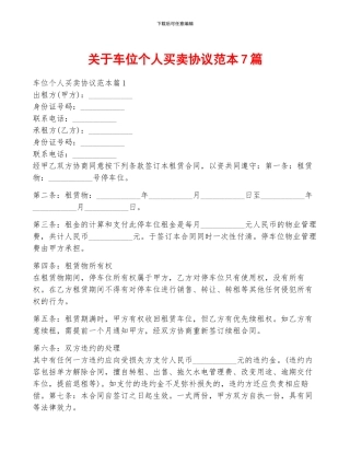 关于车位个人买卖协议范本7篇