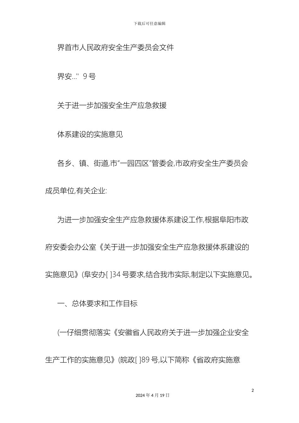 关于进一步加强安全生产应急救援体系建设的实施意见_第2页