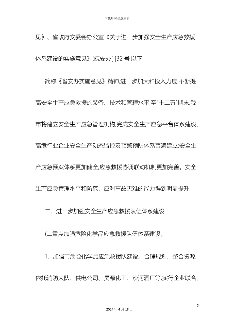 关于进一步加强安全生产应急救援体系建设的实施意见_第3页