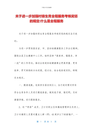 关于进一步加强村级生育全程服务考核奖惩的规定-什么是全程服务