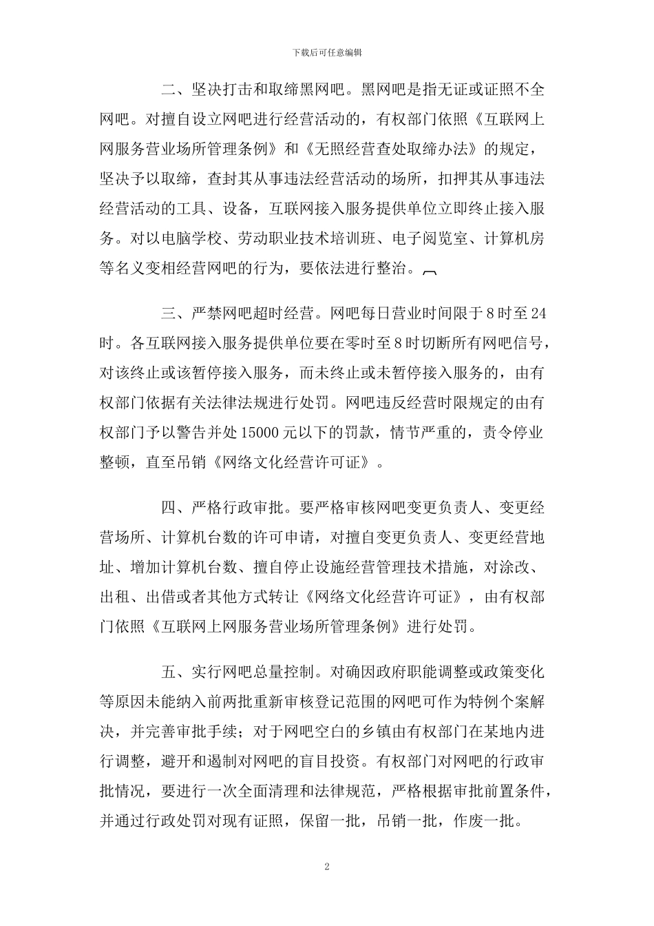 关于进一步加强网吧管理的规定_第2页