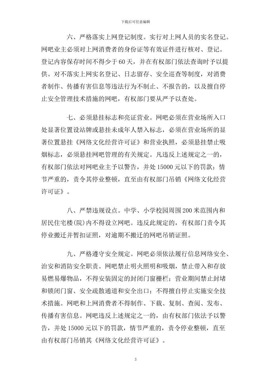 关于进一步加强网吧管理的规定_第3页