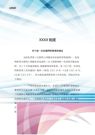 关于进一步加强网吧管理的规定