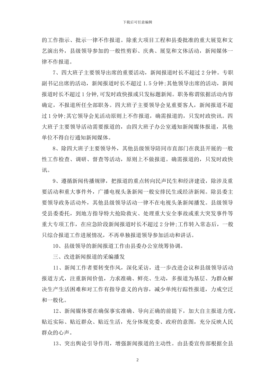 关于进一步改进会议及县级领导活动新闻报道的实施办法_第2页