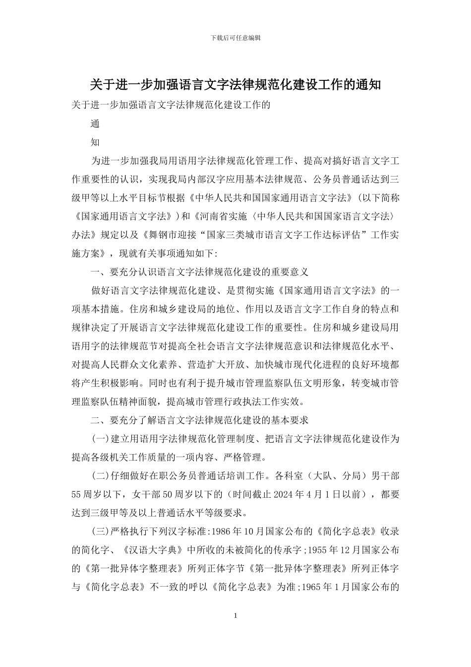 关于进一步加强语言文字规范化建设工作的通知_第1页