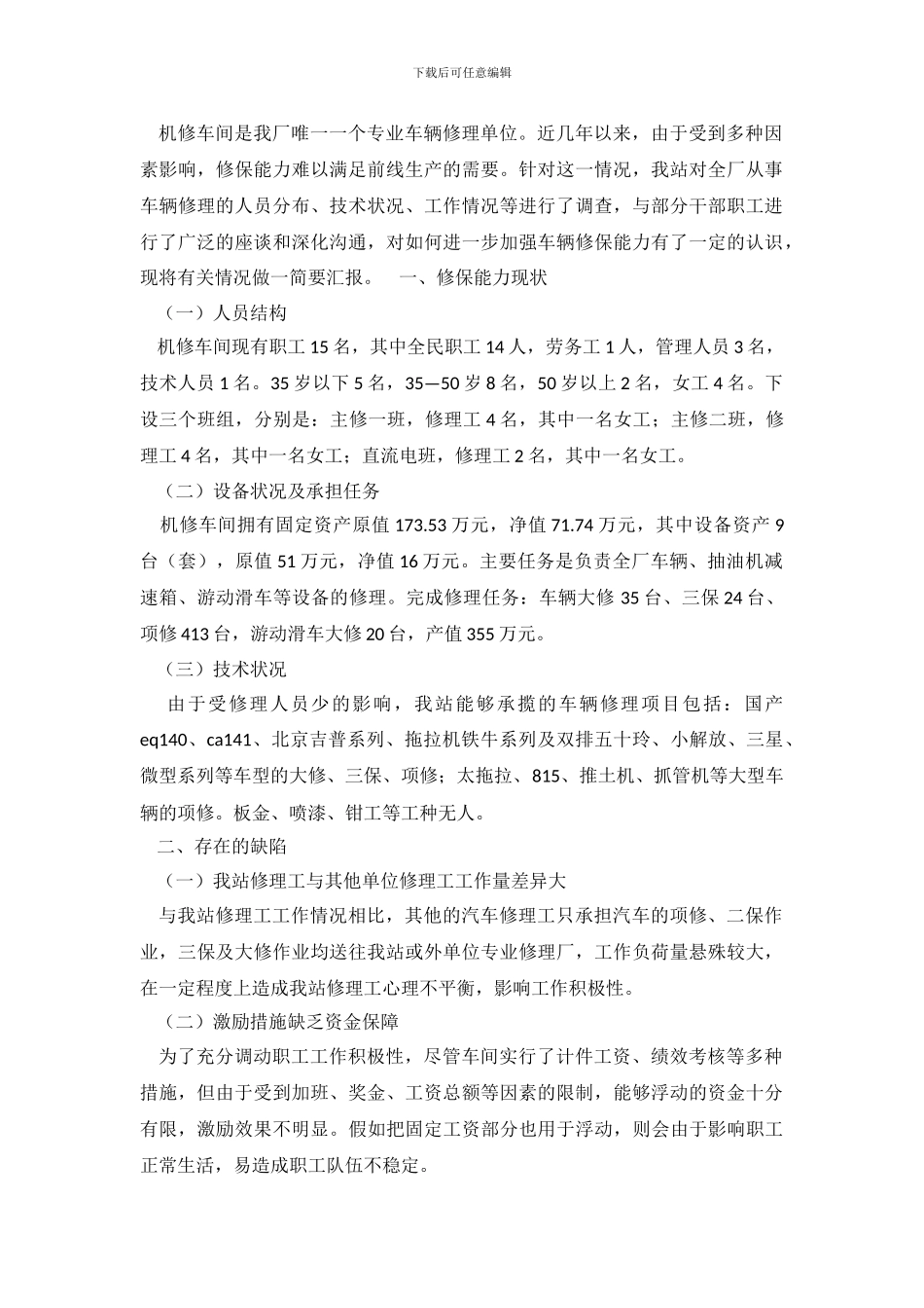 关于进一步加强车辆修保能力的调查报告_第2页