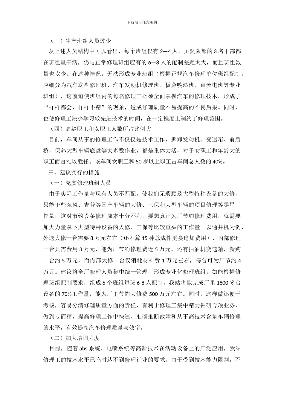 关于进一步加强车辆修保能力的调查报告_第3页