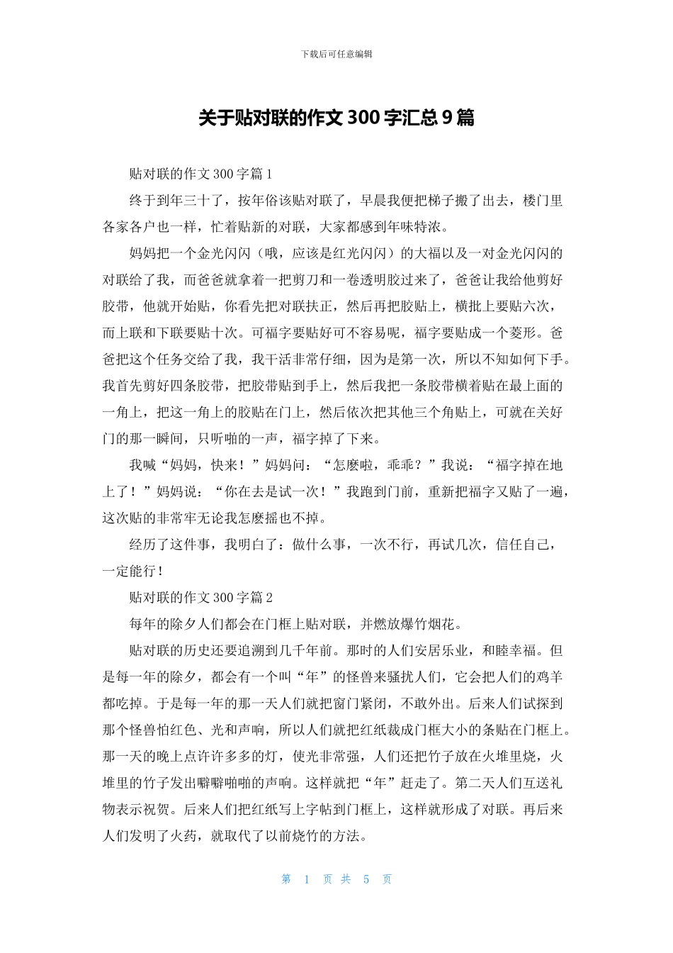 关于贴对联的作文300字汇总9篇_第1页