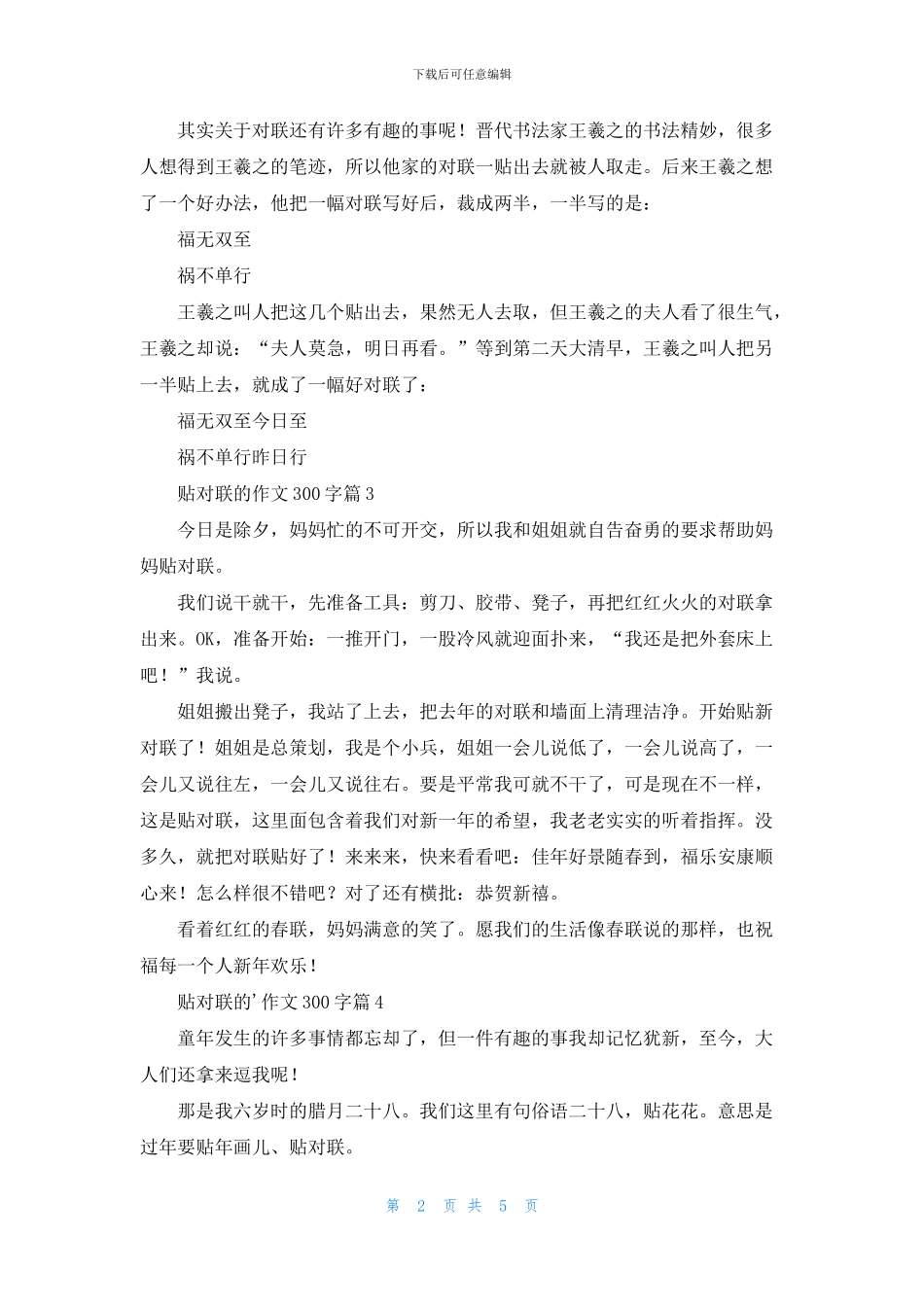关于贴对联的作文300字汇总9篇_第2页