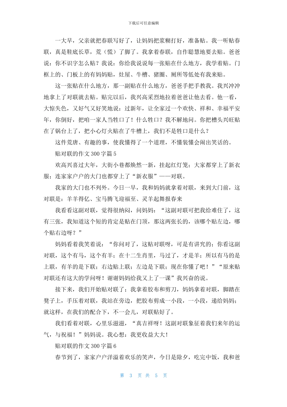 关于贴对联的作文300字汇总9篇_第3页