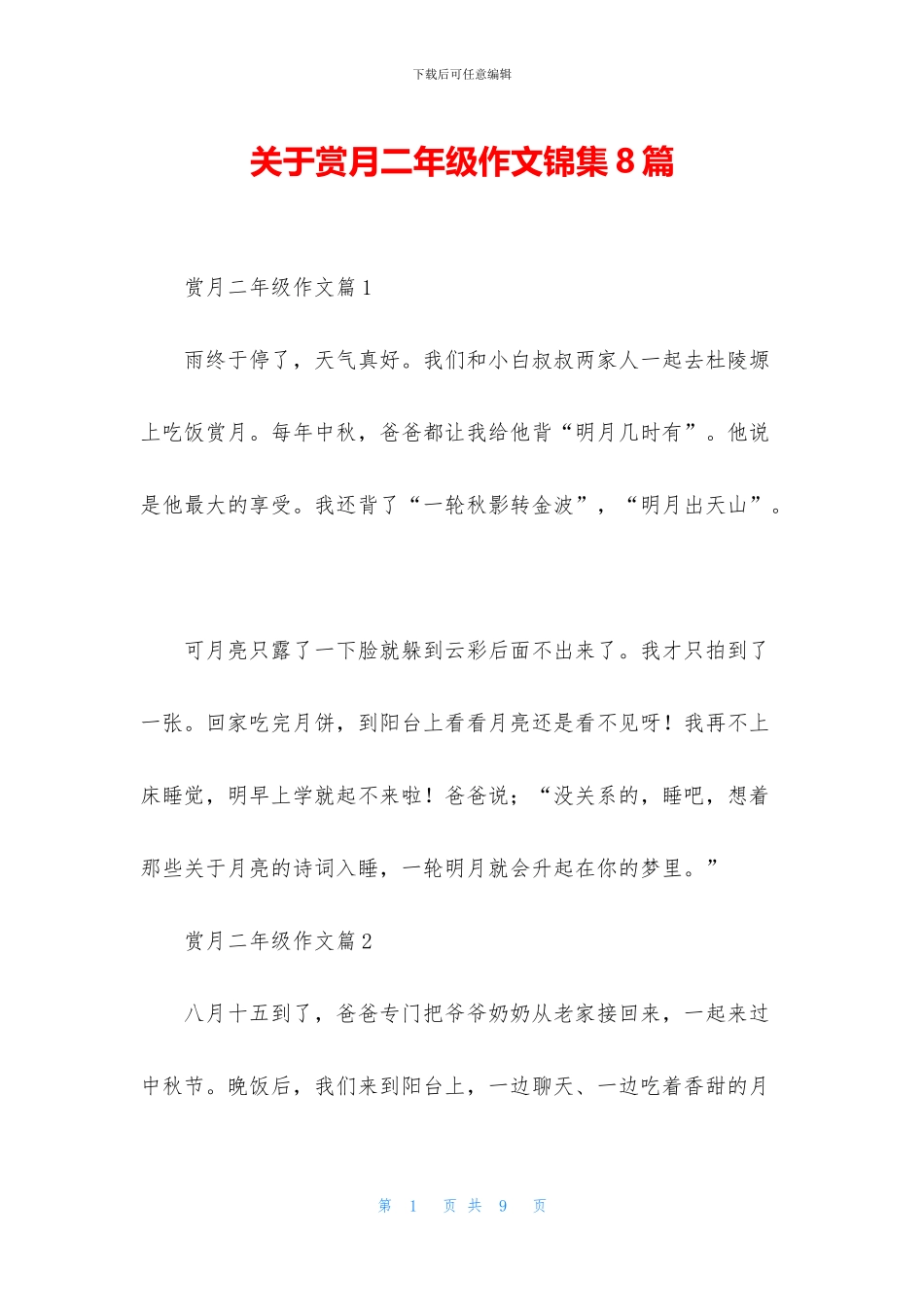 关于赏月二年级作文锦集8篇_第1页