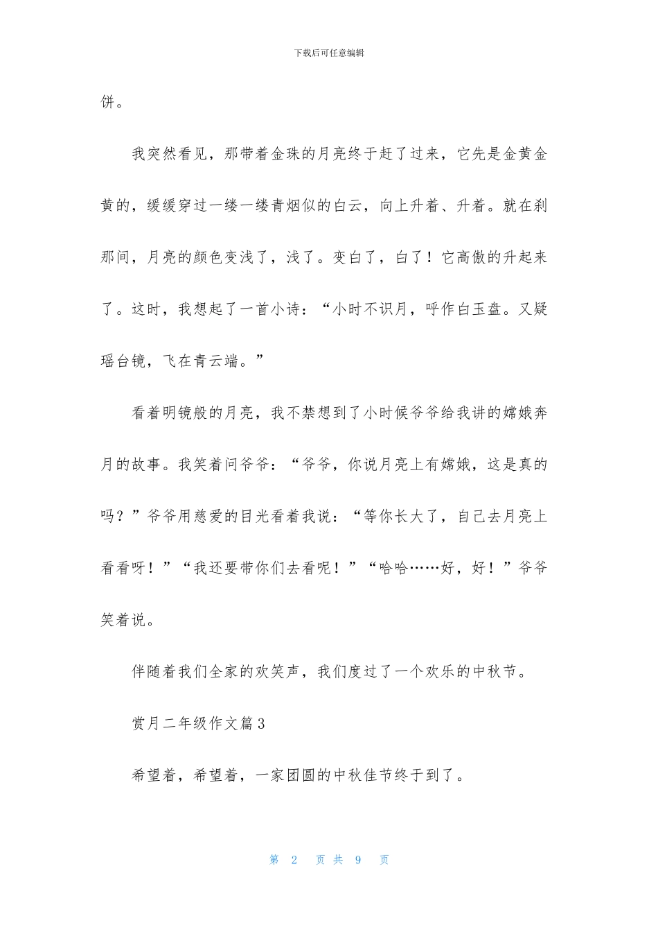 关于赏月二年级作文锦集8篇_第2页