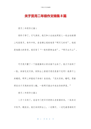 关于赏月二年级作文锦集8篇