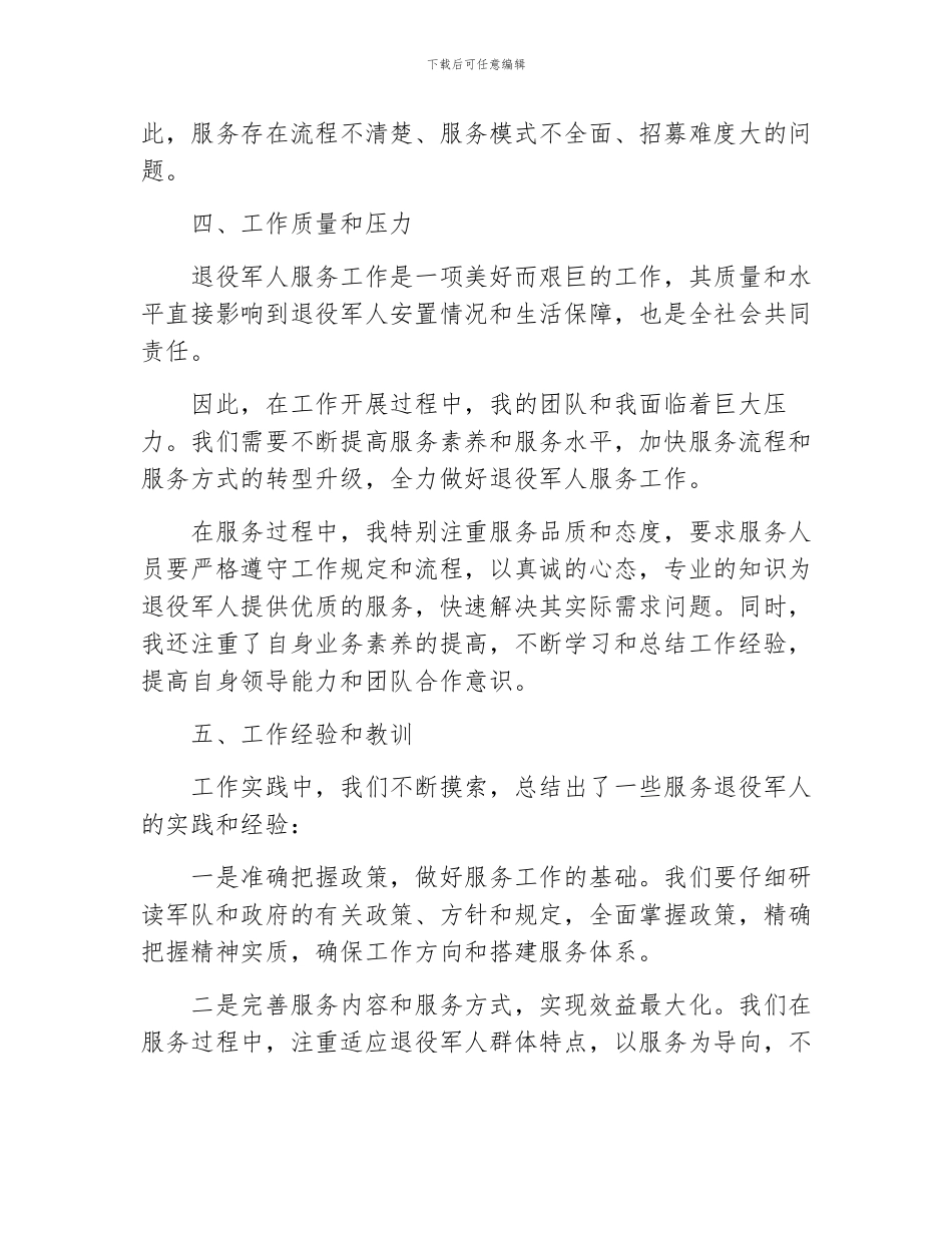 关于退役军人服务工作总结_第3页