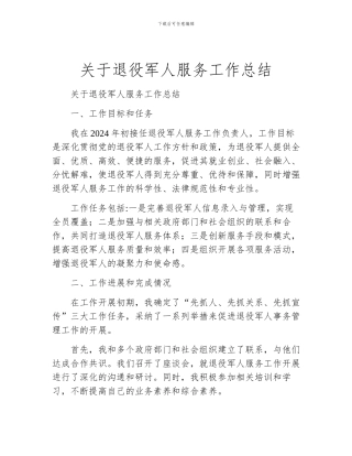 关于退役军人服务工作总结