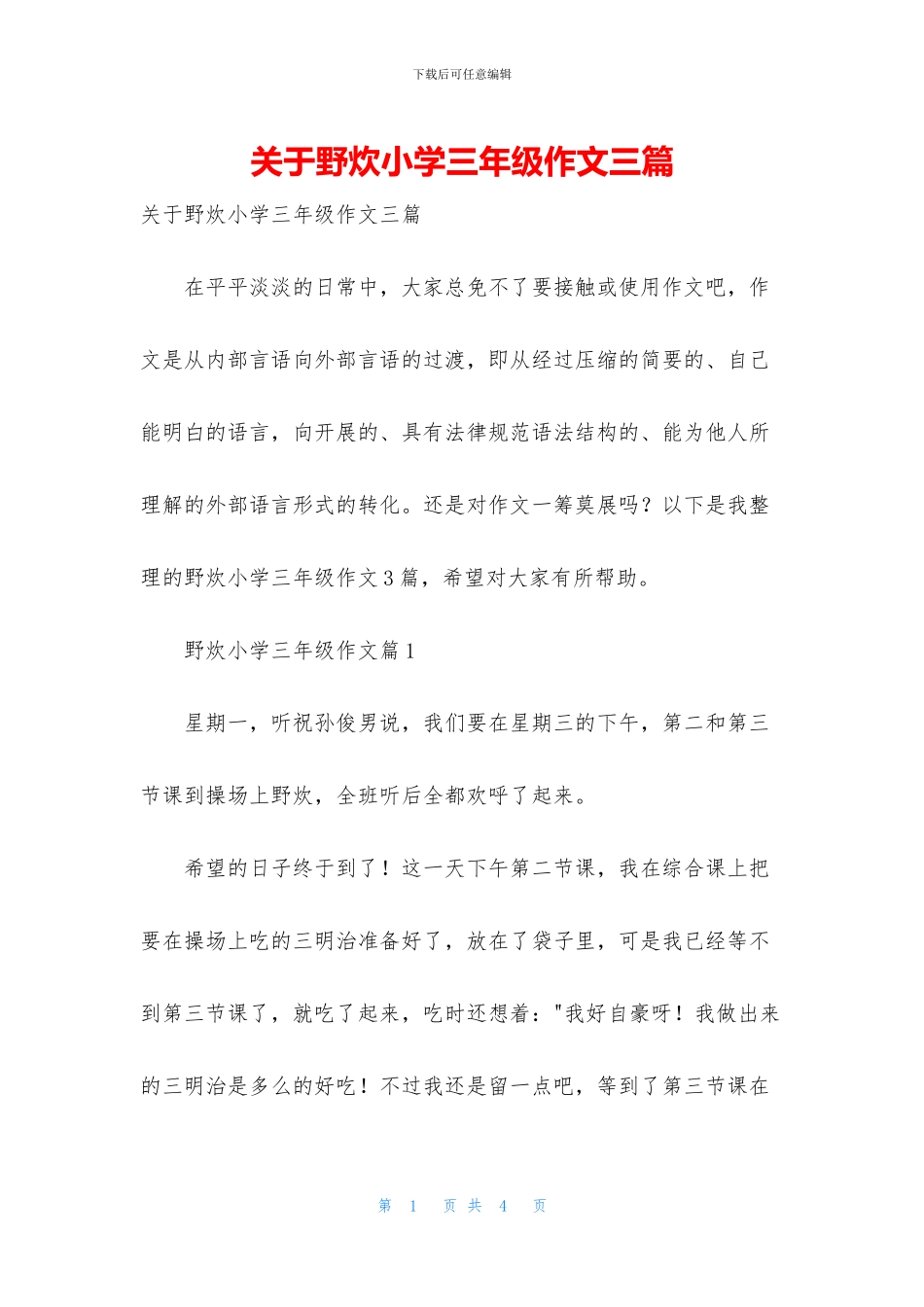 关于野炊小学三年级作文三篇_第1页