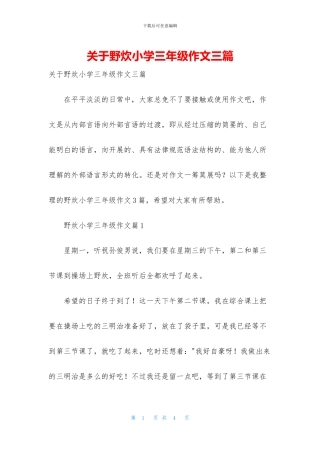 关于野炊小学三年级作文三篇